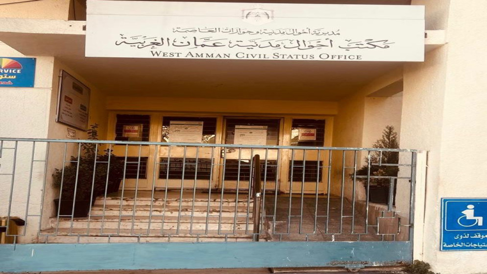 إغلاق مكتب أحوال وجوازات عمان الغربية لغايات الصيانة
