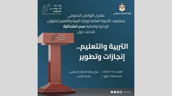 منتدى التواصل الحكومي يستضيف أمين عام وزارة التربية والتعليم