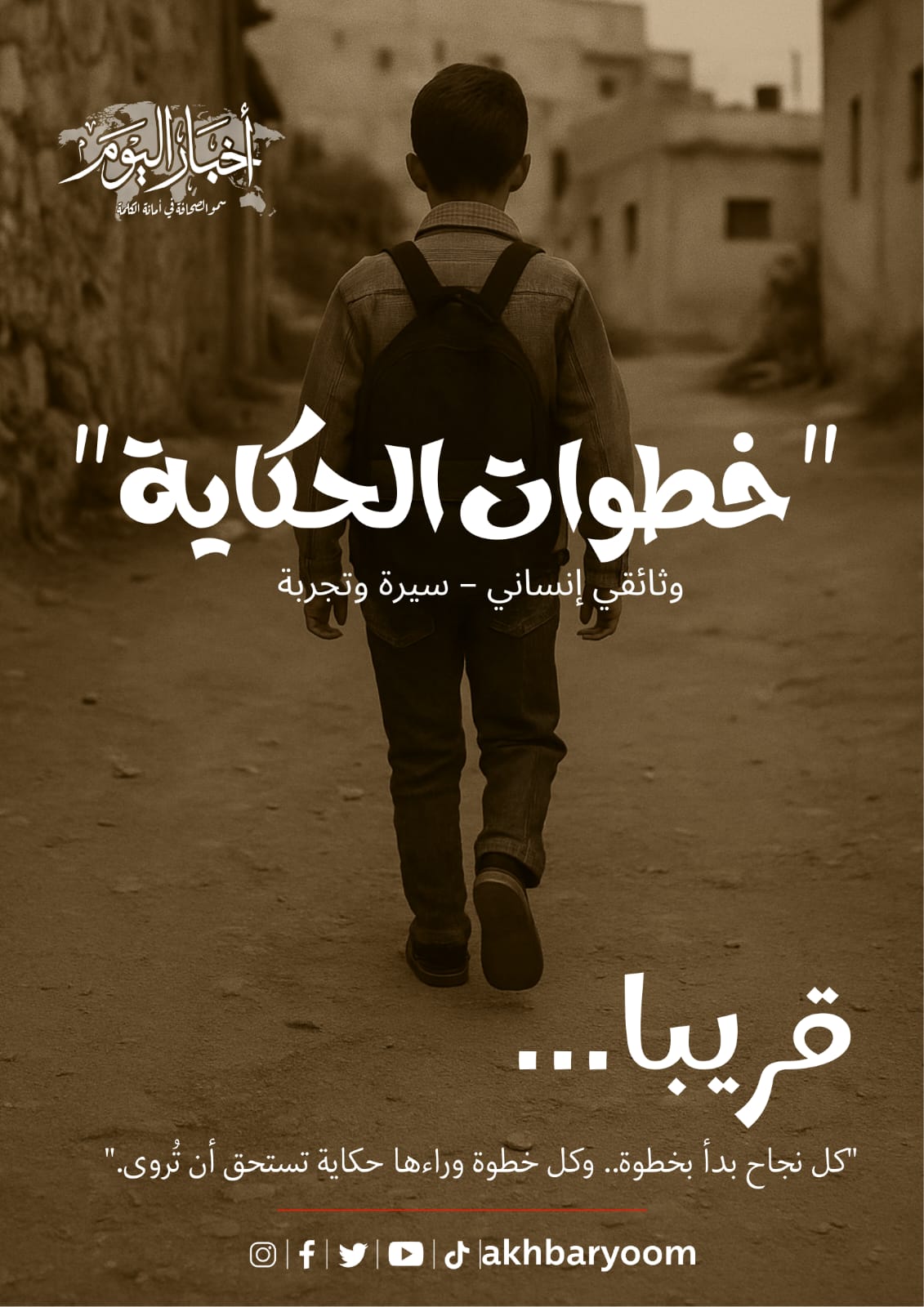 "أخبار اليوم" تطلق برنامج "خطوات الحكاية"
