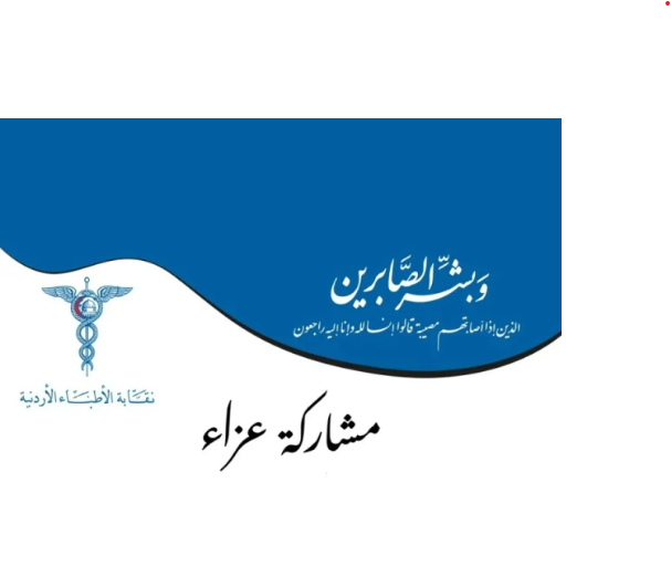 وفاة 6 أطباء أردنيين - أسماء