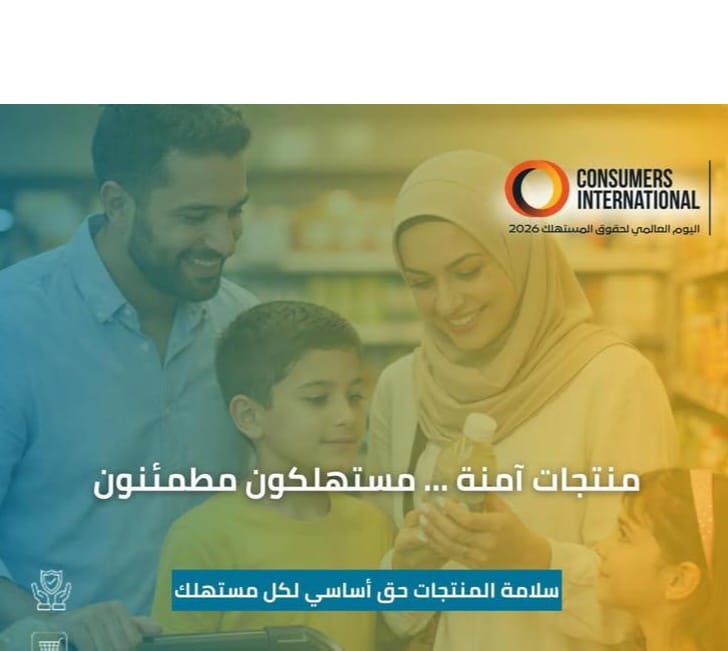 اليوم العالمي لحقوق المستهلك 2026 منتجات آمنة لمستهلكين مطْمئنين