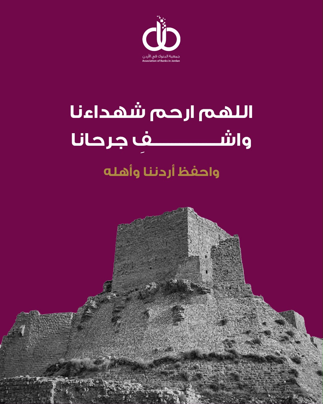 جمعية البنوك في الأردن تنعى شهداء الكرك
