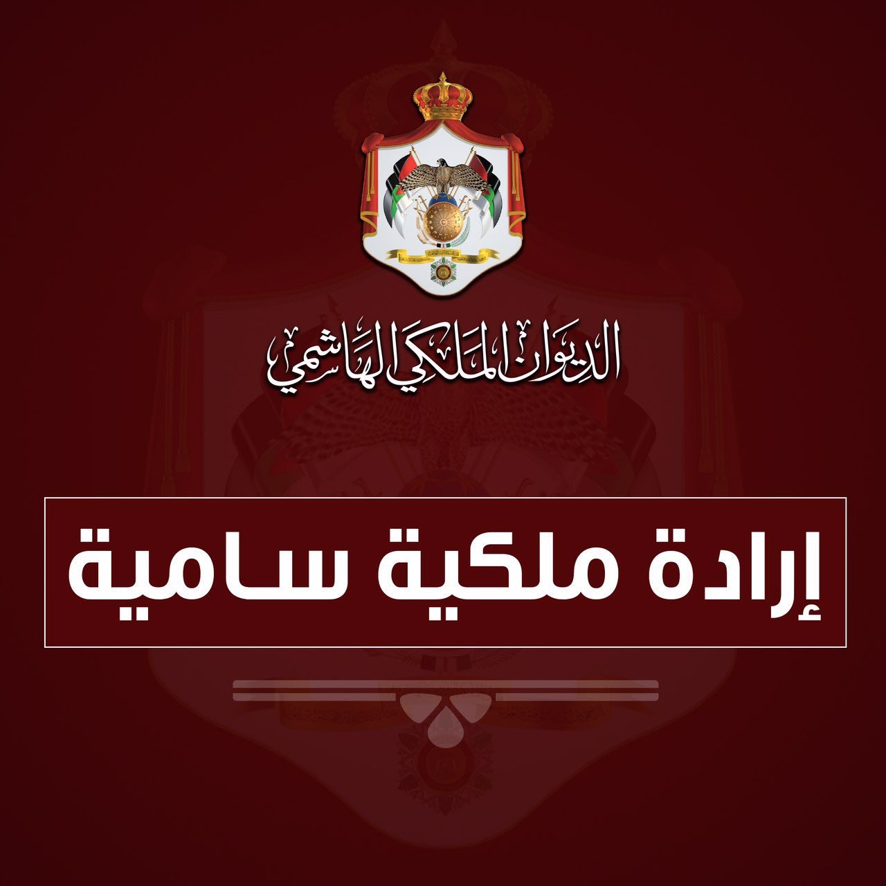 إرادة ملكية بتعيين ريم أبو دلبوح عضوا في مجلس الأعيان