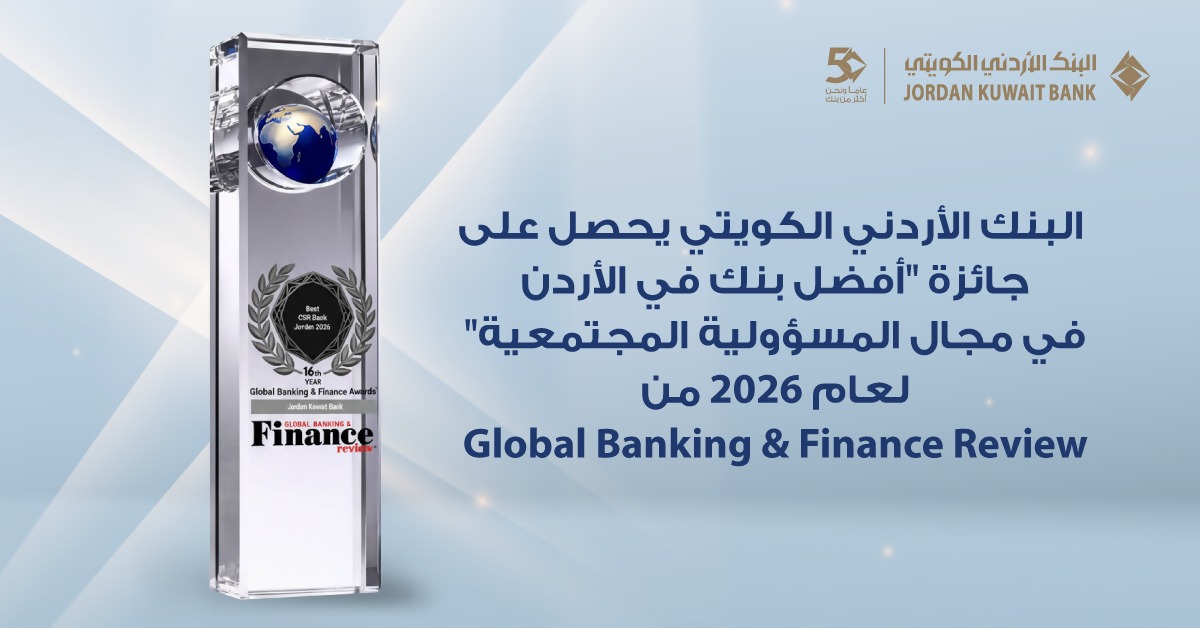 للعام الرابع على التوالي البنك الأردني الكويتي يحصد جائزة "أفضل بنك للمسؤولية المجتمعية في الأردن 2026"