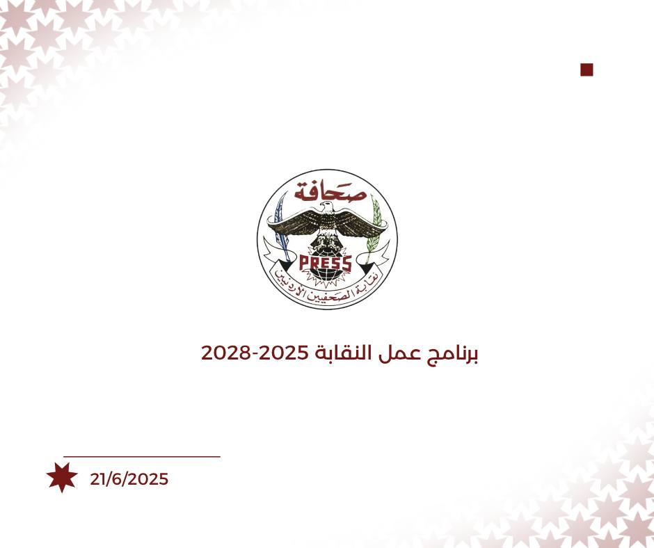 مجلس نقابة الصحفيين الأردنيين يقر برنامج عمل للأعوام 2025 - 2028