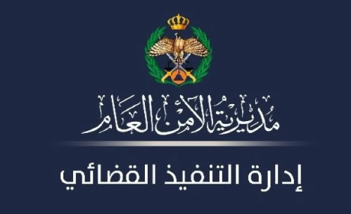 التنفيذ القضائي الأردني : ريح بالك ولا تراكم مشاكلك