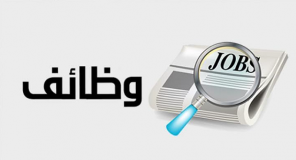 وظائف حكومية شاغرة ومدعوون للتعيين - تفاصيل