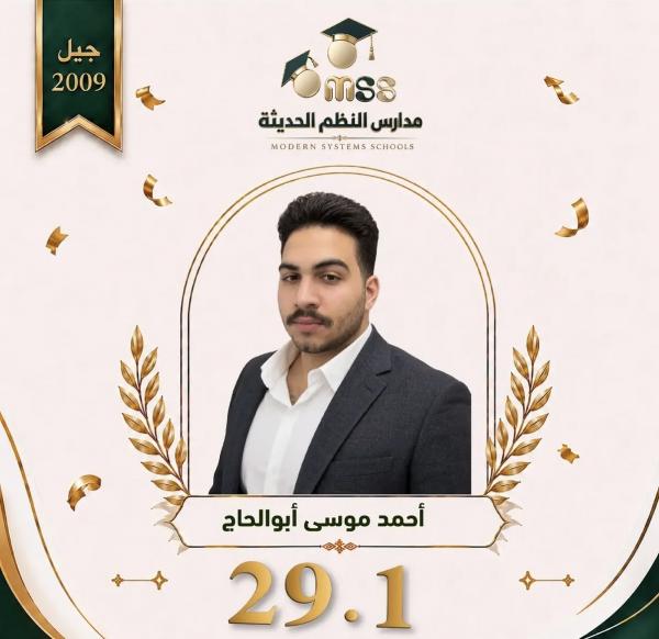 أحمد موسى أبو الحاج  ..  مبارك النجاح