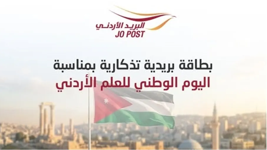 البريد الأردني يطرح بطاقة بريدية تذكارية بمناسبة اليوم الوطني للعلم الأردني