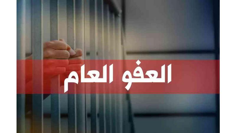 هل يتحول مطلب العفو العام إلى سؤال لا يريد أحد الإجابة عليه؟