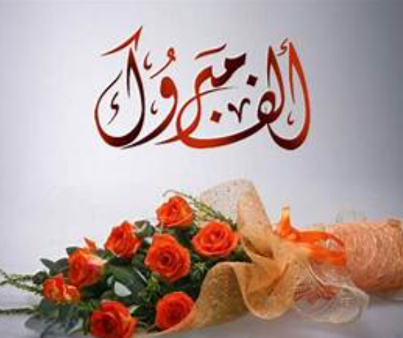العشوش تهنئ البكار بتخرّج ابنته