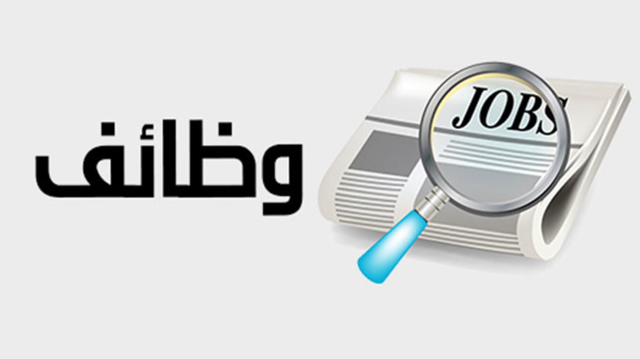 وظائف حكومية شاغرة - تفاصيل