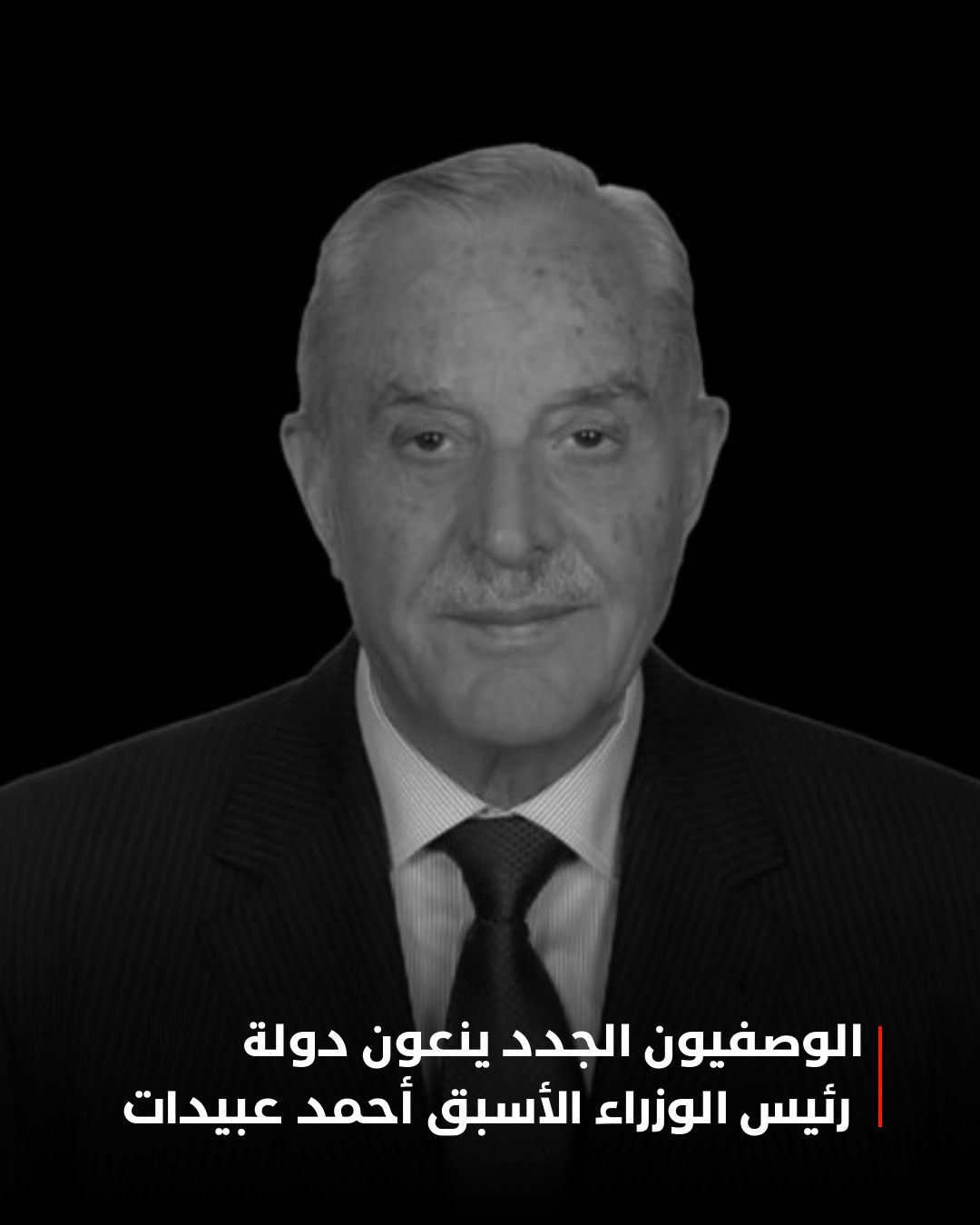 "الوصفيون الجدد" ينعون دولة رئيس الوزراء الأسبق أحمد عبيدات 