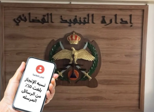 15 % من الأردنيين يستجيبون فوراً لإشعارات التنفيذ القضائي