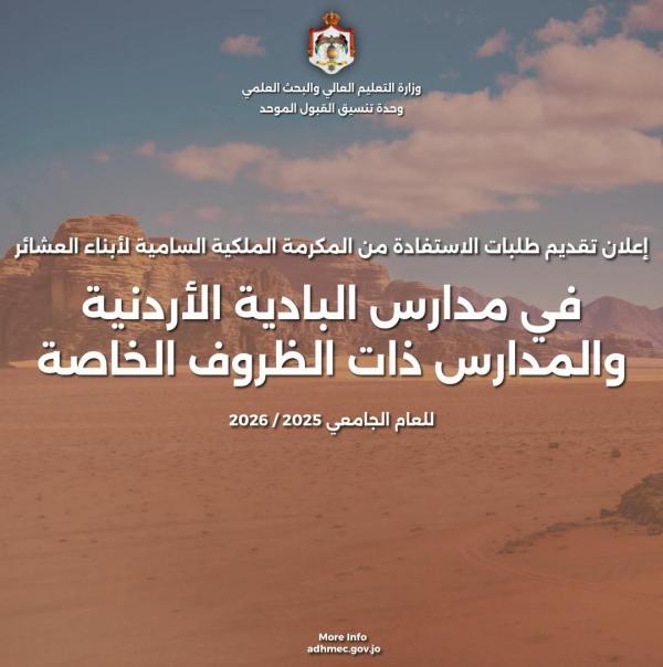 بدء تقديم طلبات مكرمة أبناء العشائر في الجامعات - رابط