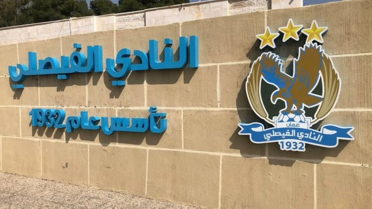 وزارة الشباب تعلن تشكيل لجنة مؤقتة لنادي الفيصلي (أسماء)