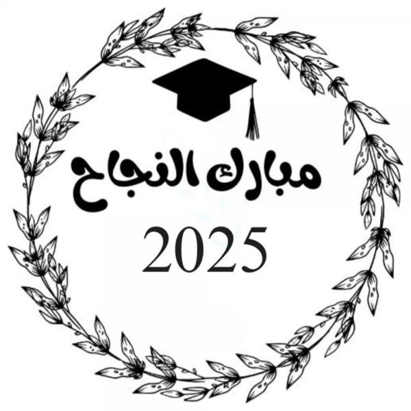 الجندي يهنئون العويدي بنجاح ابنتهم ضحى في الثانوية العامة