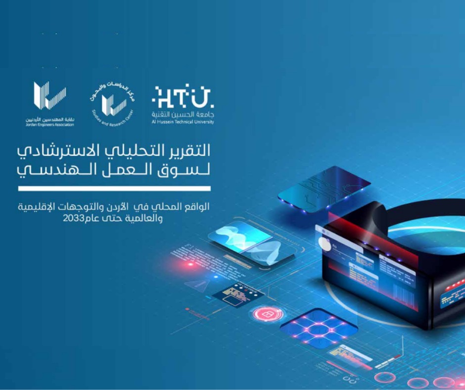 "المهندسين" و"الحسين التقنية" تصدران تقريرًا خوا مستقبل التخصصات الهندسية