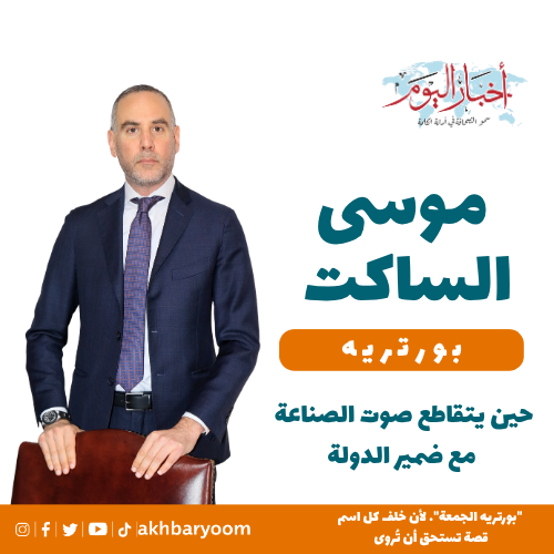 موسى الساكت… حين يتقاطع صوت الصناعة مع ضمير الدولة