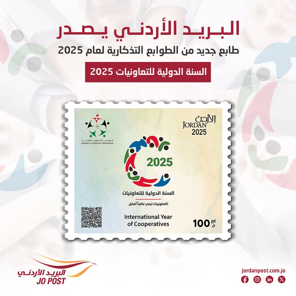 البريد الأردني يصدر طابعًا تذكاريًا جديدًا بمناسبة "السنة الدولية للتعاونيات"