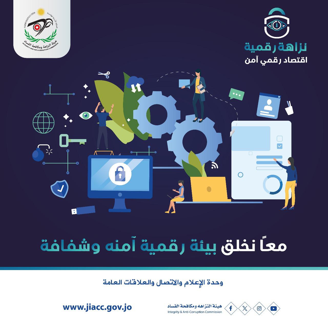 "النزاهة ومكافحة الفساد" تُطلقُ حملةً "نزاهةٌ رقميةٌ ..  اقتصادٌ رقمي آمن"
