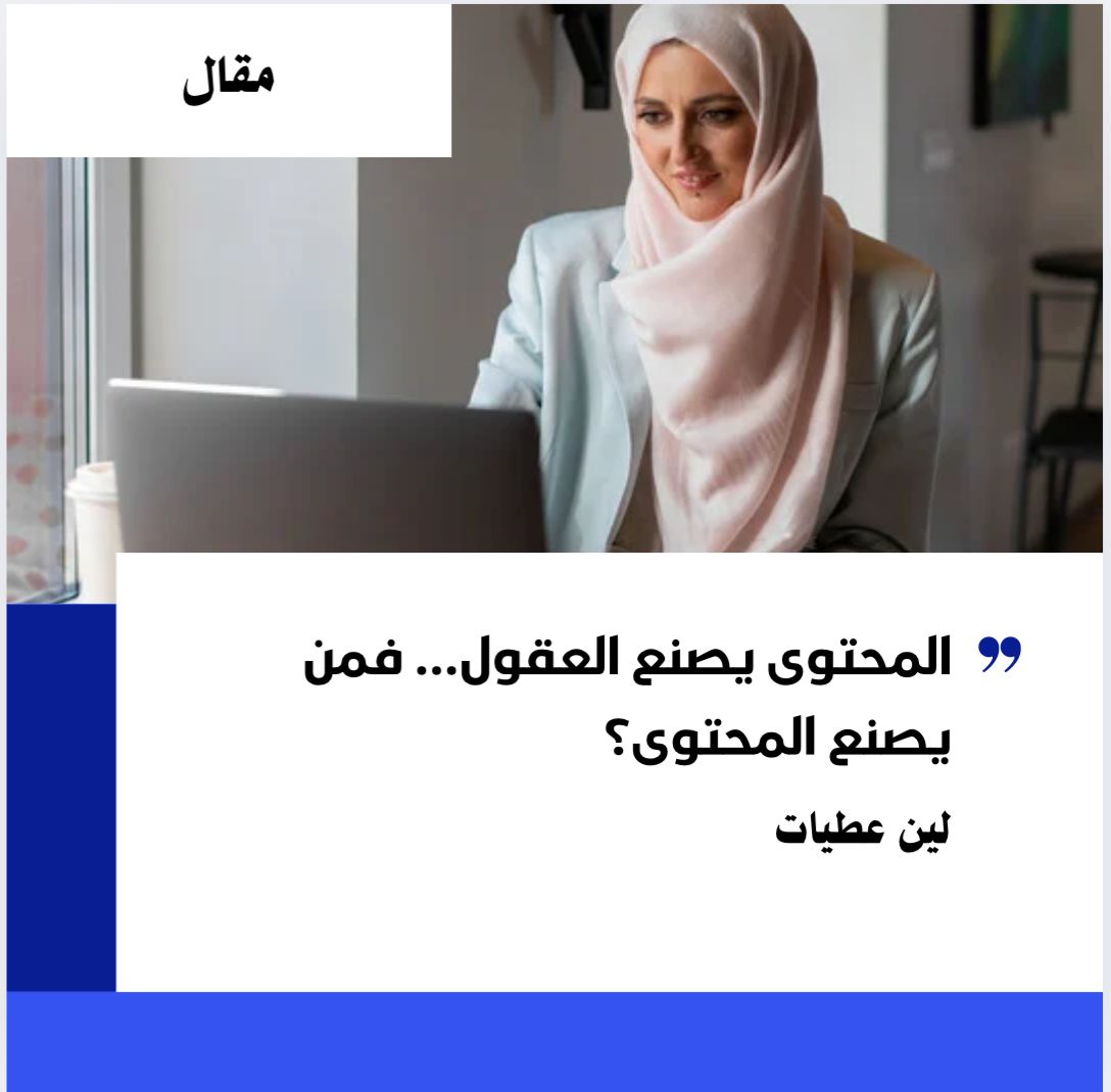 المحتوى يصنع العقول… فمن يصنع المحتوى؟