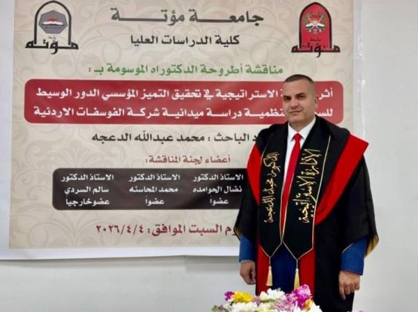 الدكتوراة لـ محمد عبدالله الدعجة