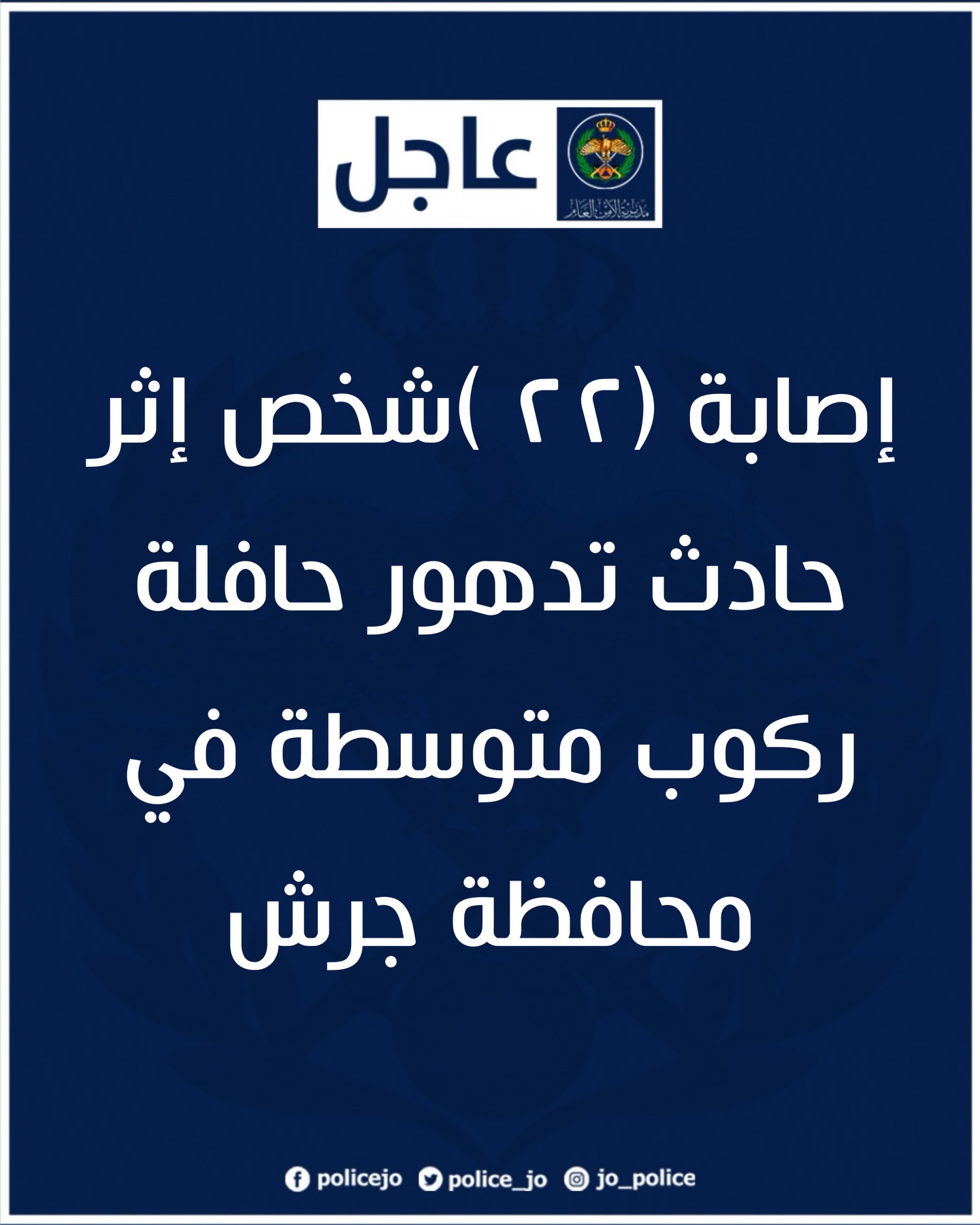 إصابة (٢٢ )شخص إثر حادث تدهور حافلة ركوب متوسطة في محافظة جرش