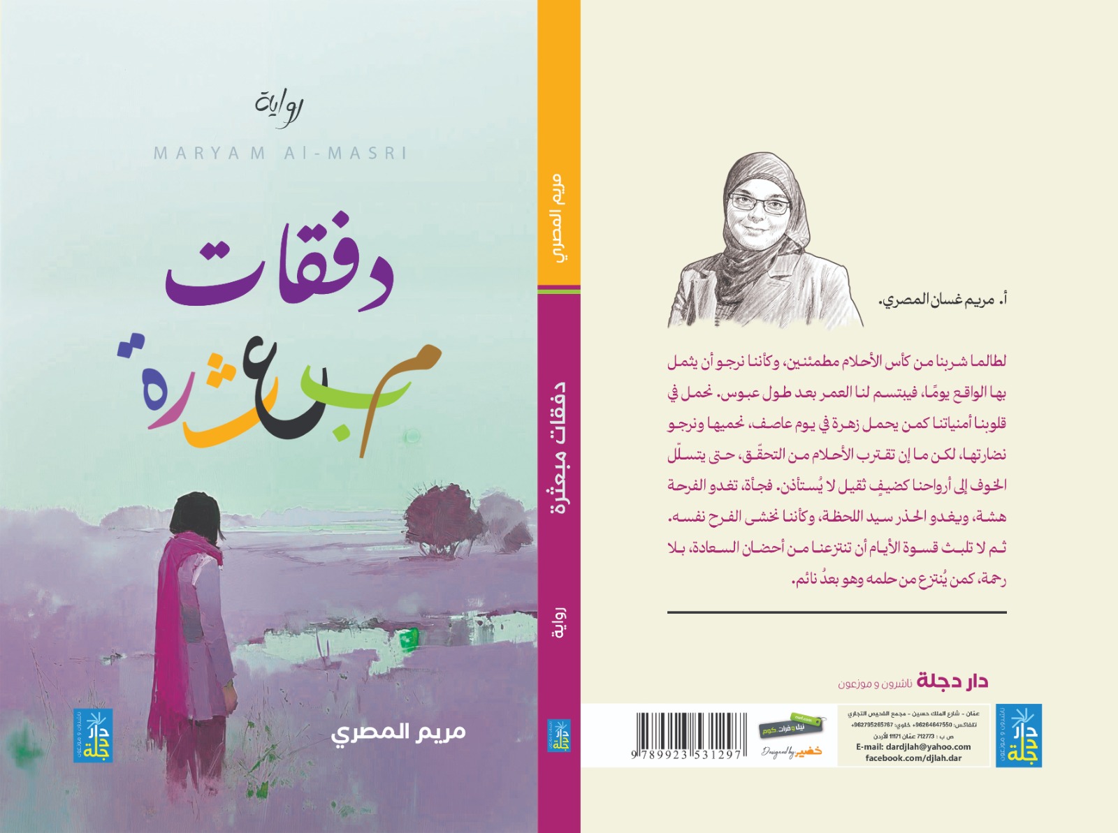 قراءة في رواية "دفقات مبعثرة" للكاتبة بلقيس الفارسية