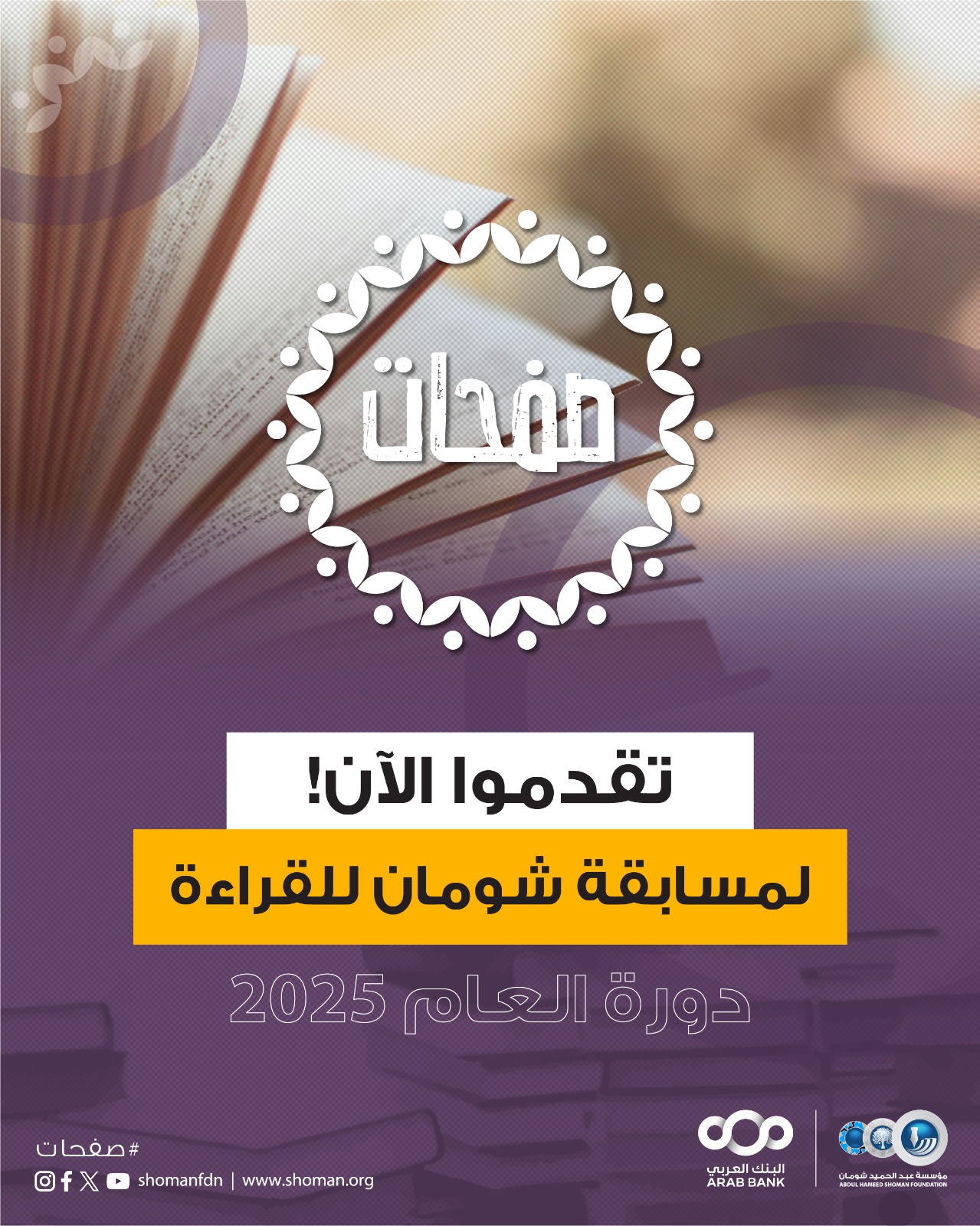 "شومان" تطلق مسابقة "صفحات – مسابقة شومان للقراءة" للعام 2025