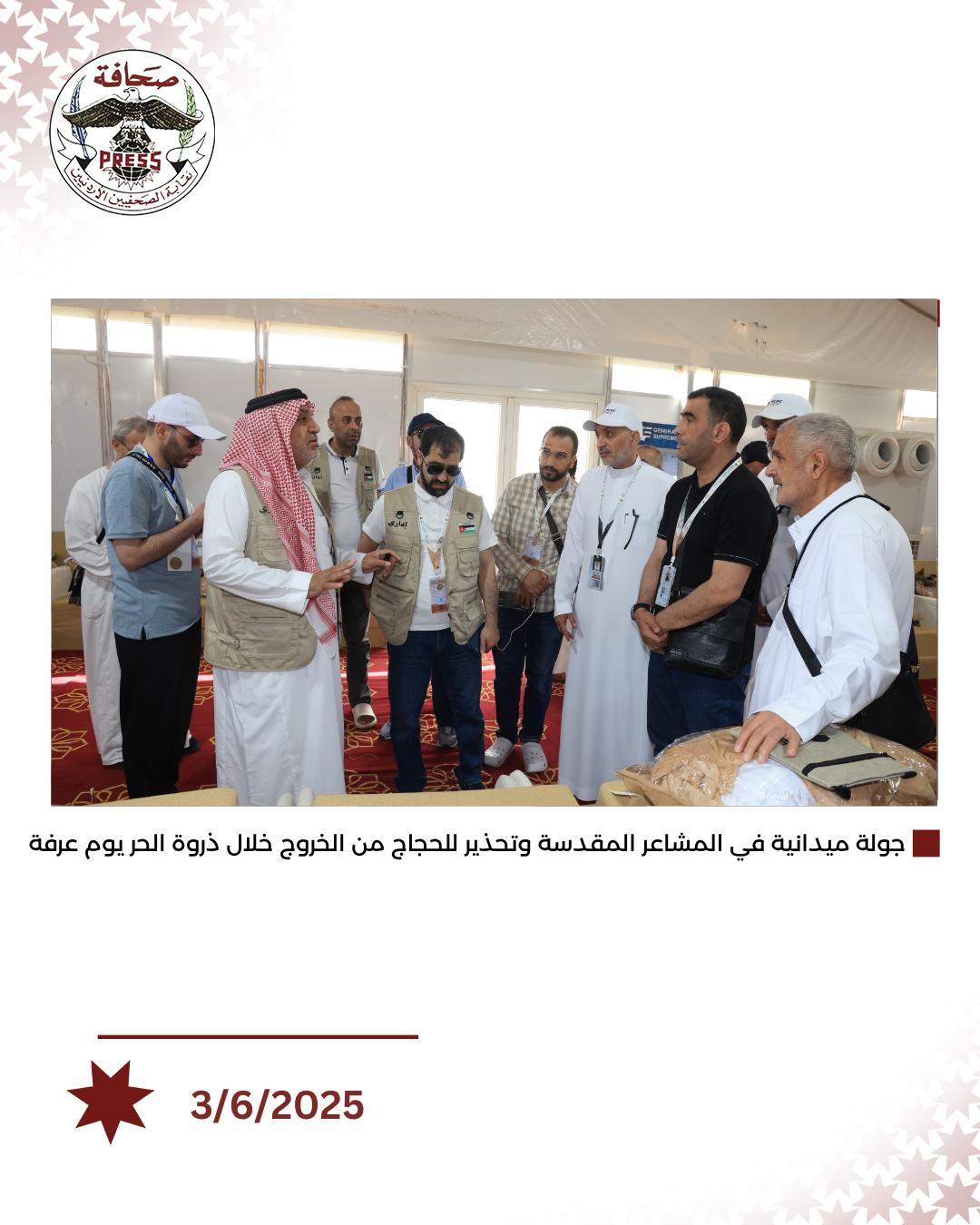 الخلايلة يطلع الوفد الإعلامي على جاهزية مخيمات الحجاج بعرفات ومنى