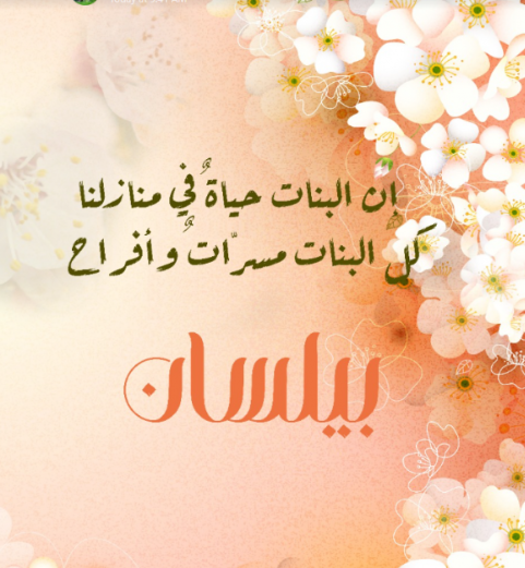بيلسان أمين العمري ترى النور