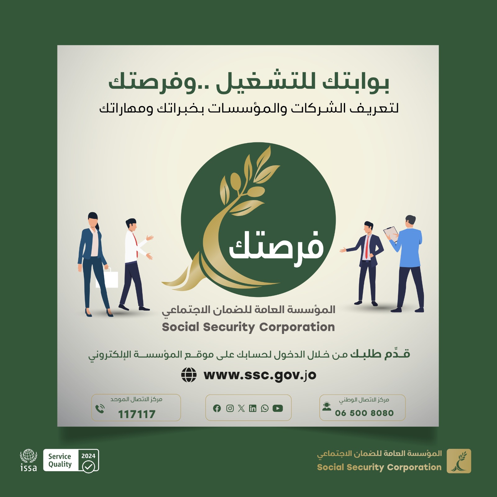 الضمان الاجتماعي تطلق منصة “فرصتك” لتسهيل التواصل بين الشركات والباحثين عن عمل