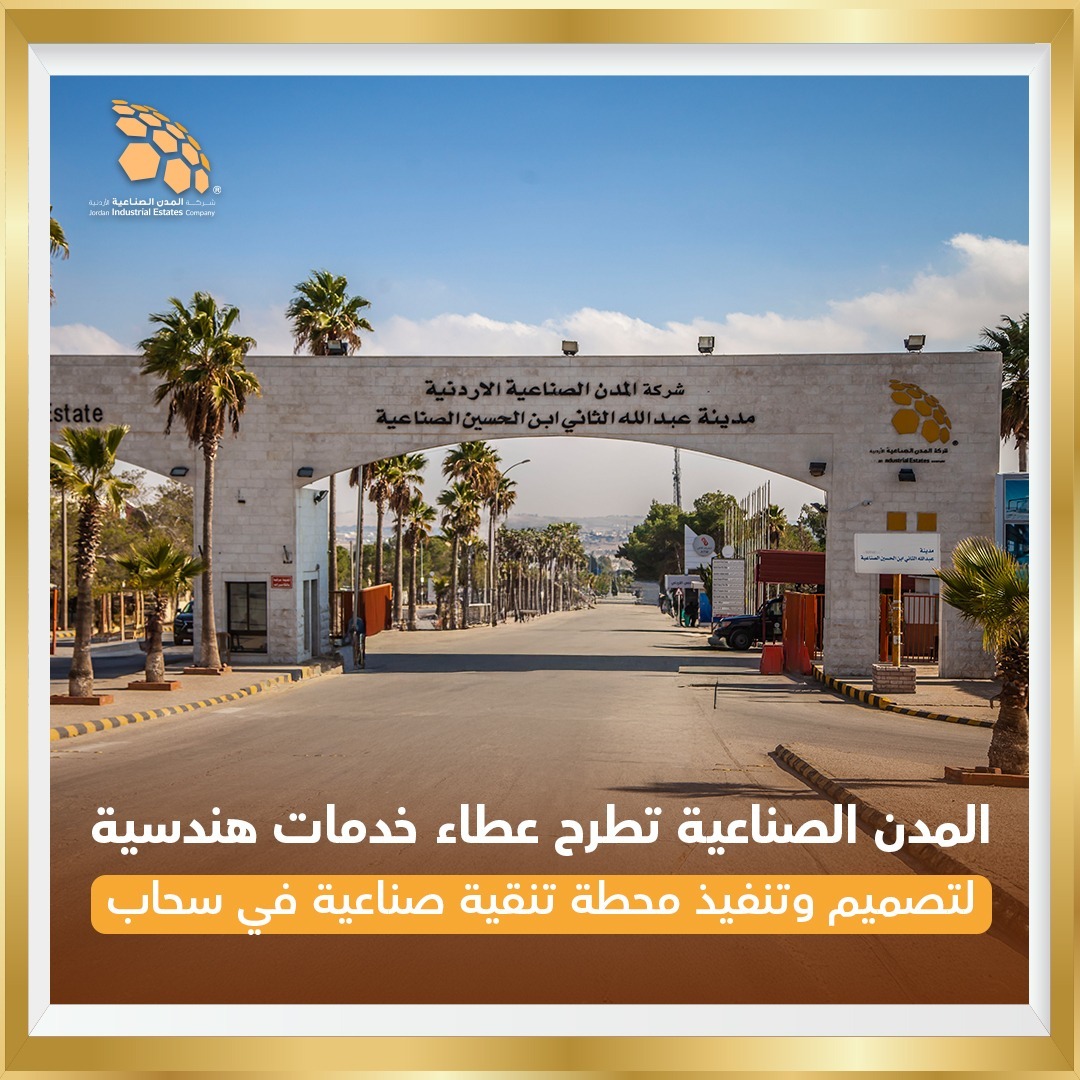المدن الصناعية تطرح عطاء خدمات هندسية للمدينة الصناعية في سحاب