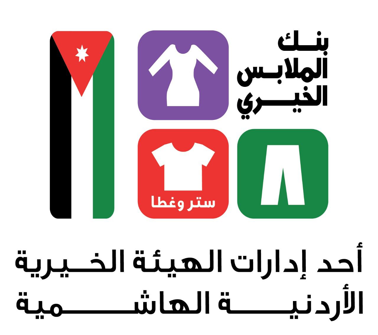 بنك الملابس الخيري يستعد لتنفيذ صالتين متنقلتين في إرحاب وعي ضمن برنامج "ديرتنا" لخدمة 700 أسرة