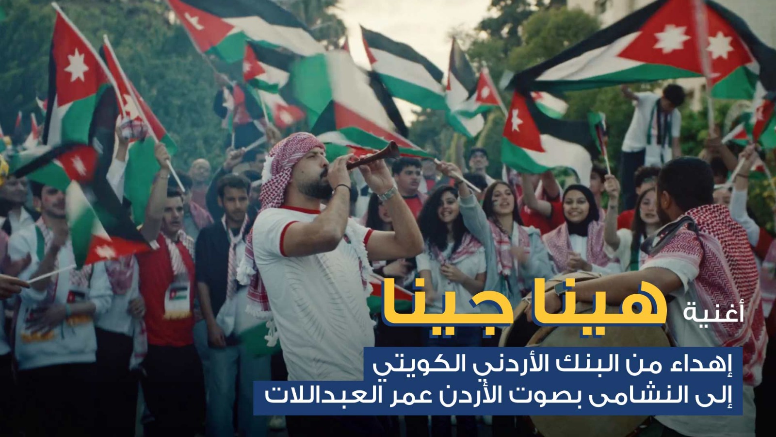"الأردني الكويتي" يطلق أغنية وطنية احتفاءً بتأهل "النشامى" التاريخي إلى كأس العالم  بالتعاون مع صوت الأردن الفنان عمر العبداللات