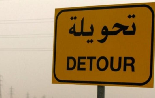 تحويلات مرورية على طريق العدسية – ناعور لمدة شهر