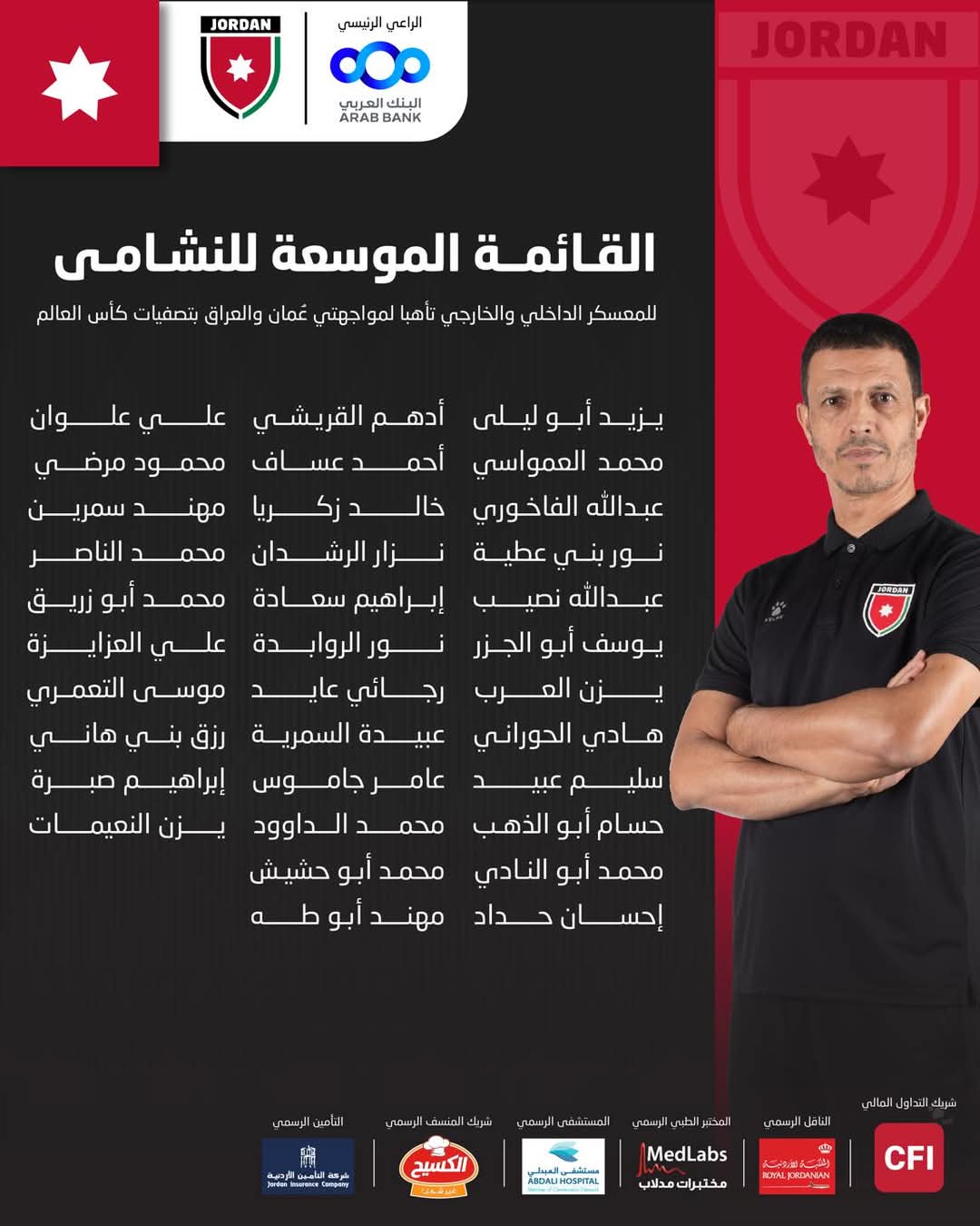 السلامي يُعلن قائمة "النشامى" الموسعة لمواجهتي عُمان والعراق بتصفيات كأس العالم