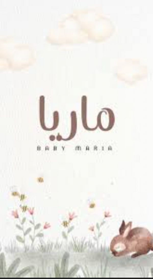 ماريا طارق الدعجة ترى النور