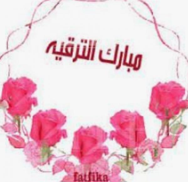 الدكتورة هبه هشام حجازي  ..  مبارك الترقية