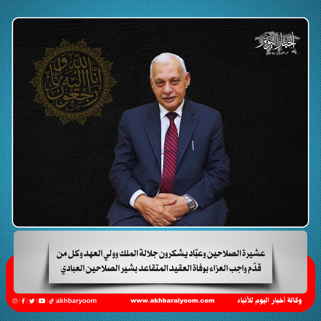 عشيرة الصلاحين وعبّاد يشكرون جلالة الملك وولي العهد وكل من قدّم واجب العزاء بوفاة العقيد المتقاعد بشير الصلاحين العبادي