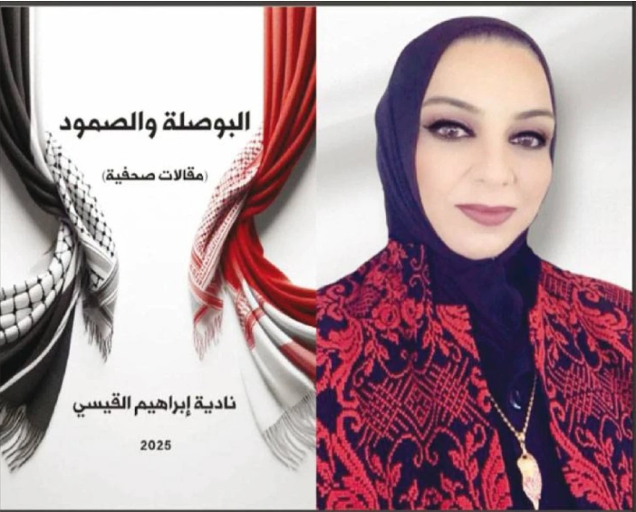 ((البوصلة والصمود)) ..  الكتاب الأول لنادية ابراهيم القيسي