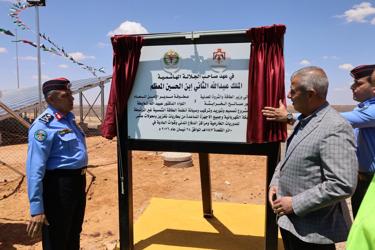 "الطاقة والأمن العام" يفتتحان مشاريع الطاقة الشمسية للمواقع الأمنية خارج الشبكة
