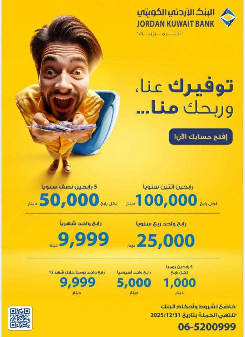 "الأردني الكويتي" يطلق حملة "توفيرك عنا وربحك منا" لأصحاب حسابات التوفير-الجوائز 