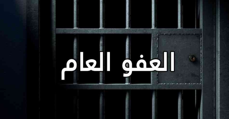 العفو العام يعود إلى الواجهة مع تزايد الضغوط الاجتماعية
