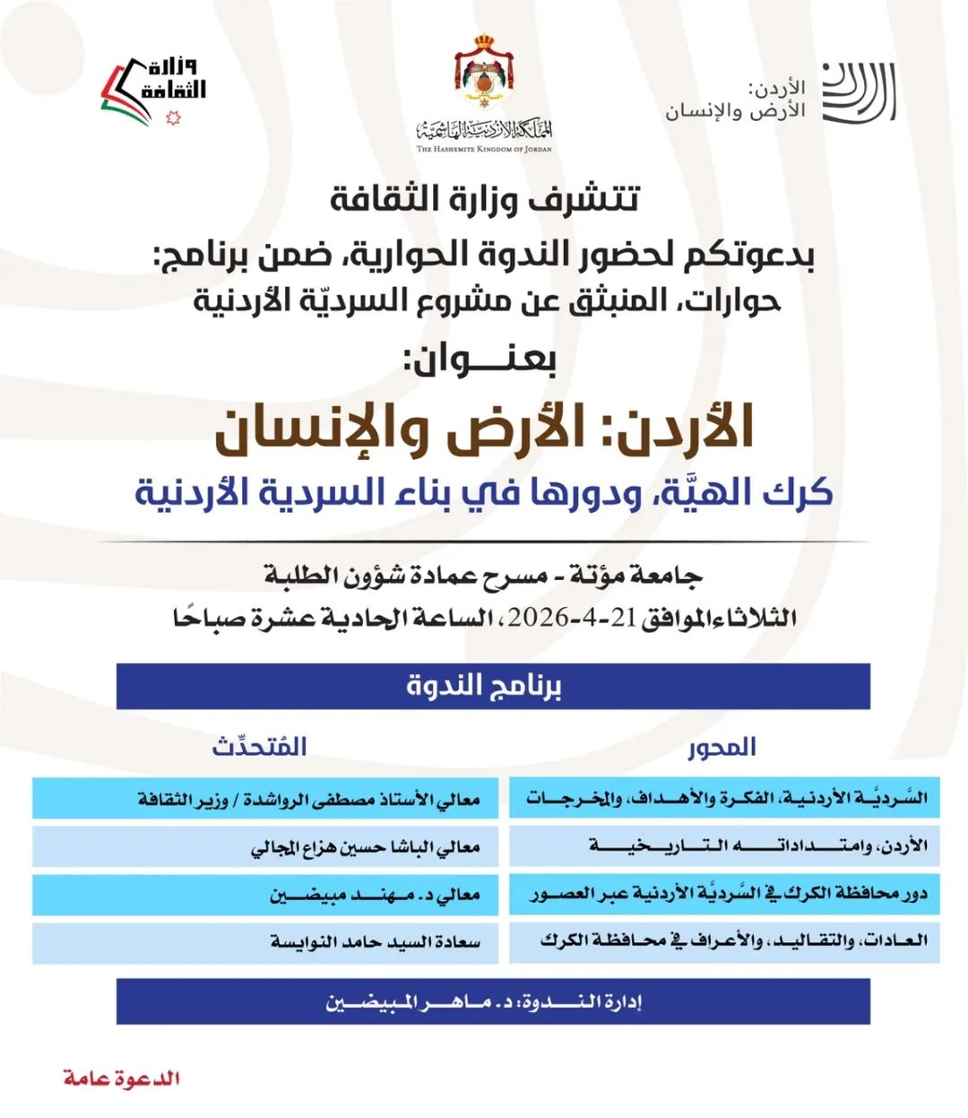 ندوة في جامعة مؤتة غدا  بعنوان "كرك الهيّة ودورها في بناء السردية" 