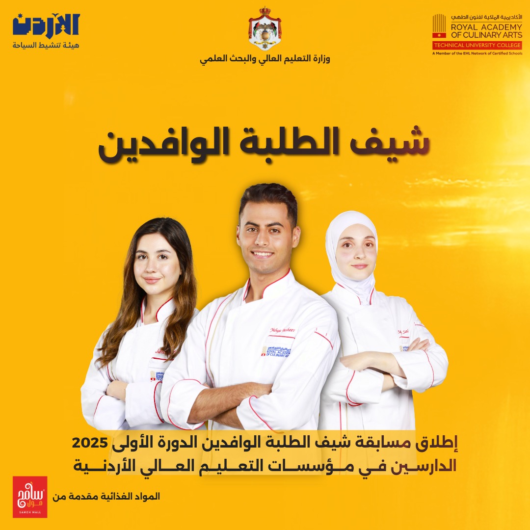  إطلاق مسابقة شيف الطلبة الوافدين (الدورة الأولى/2025 )