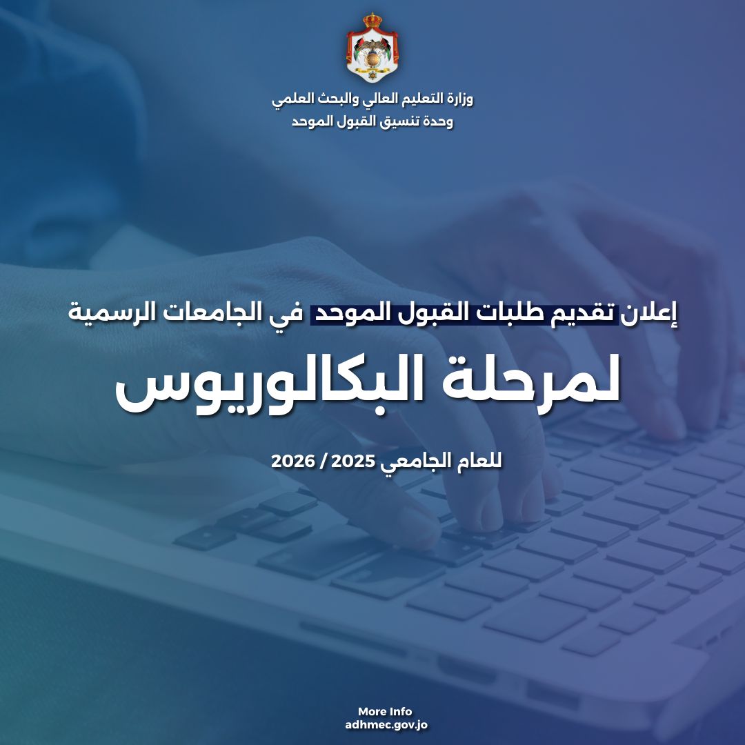 وحدة تنسيق القبول الموحد تعلن عن موعد تقديم طلبات الالتحاق في الجامعات الرسمية 