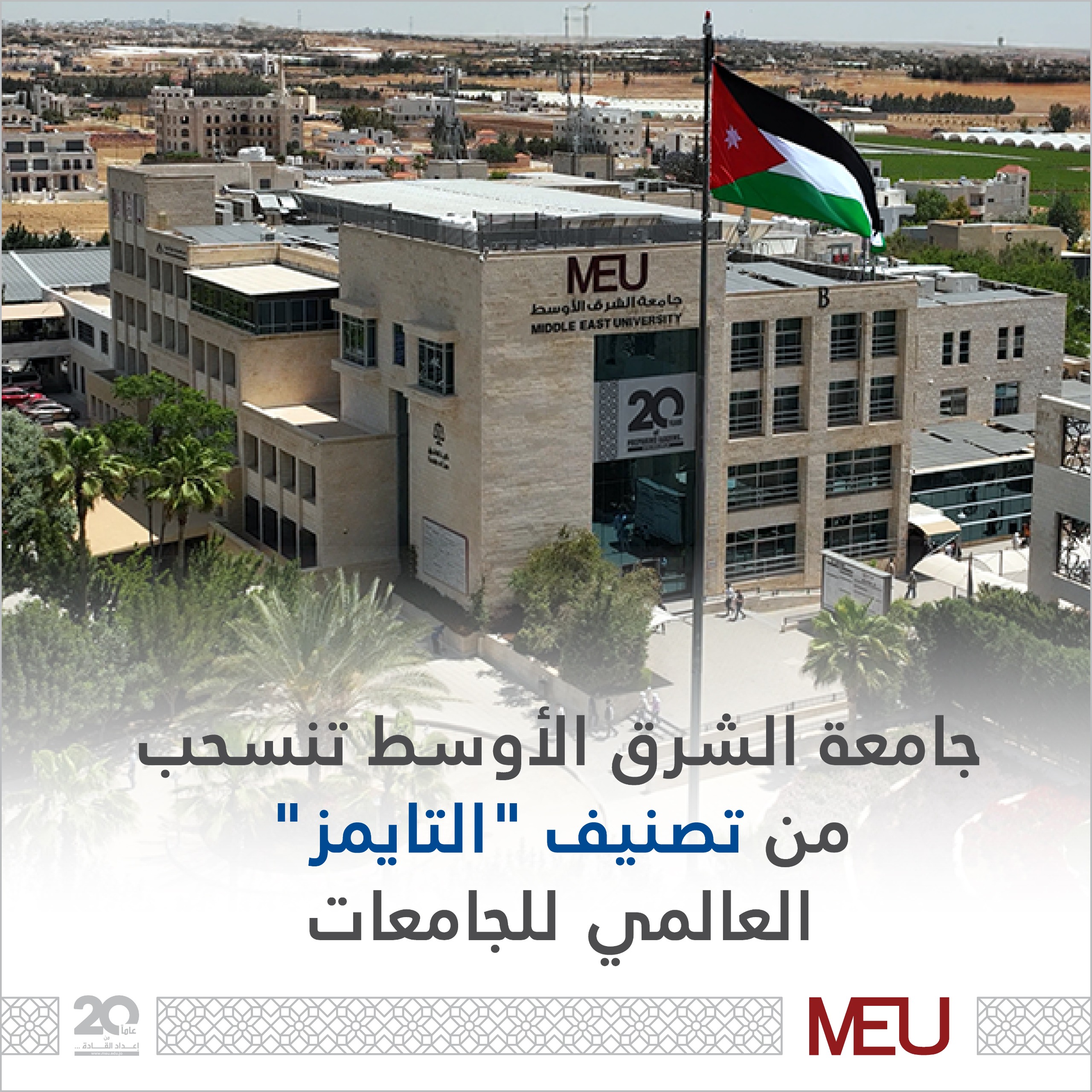 جامعة الشرق الأوسط تنسحب من تصنيف "التايمز" العالمي للجامعات