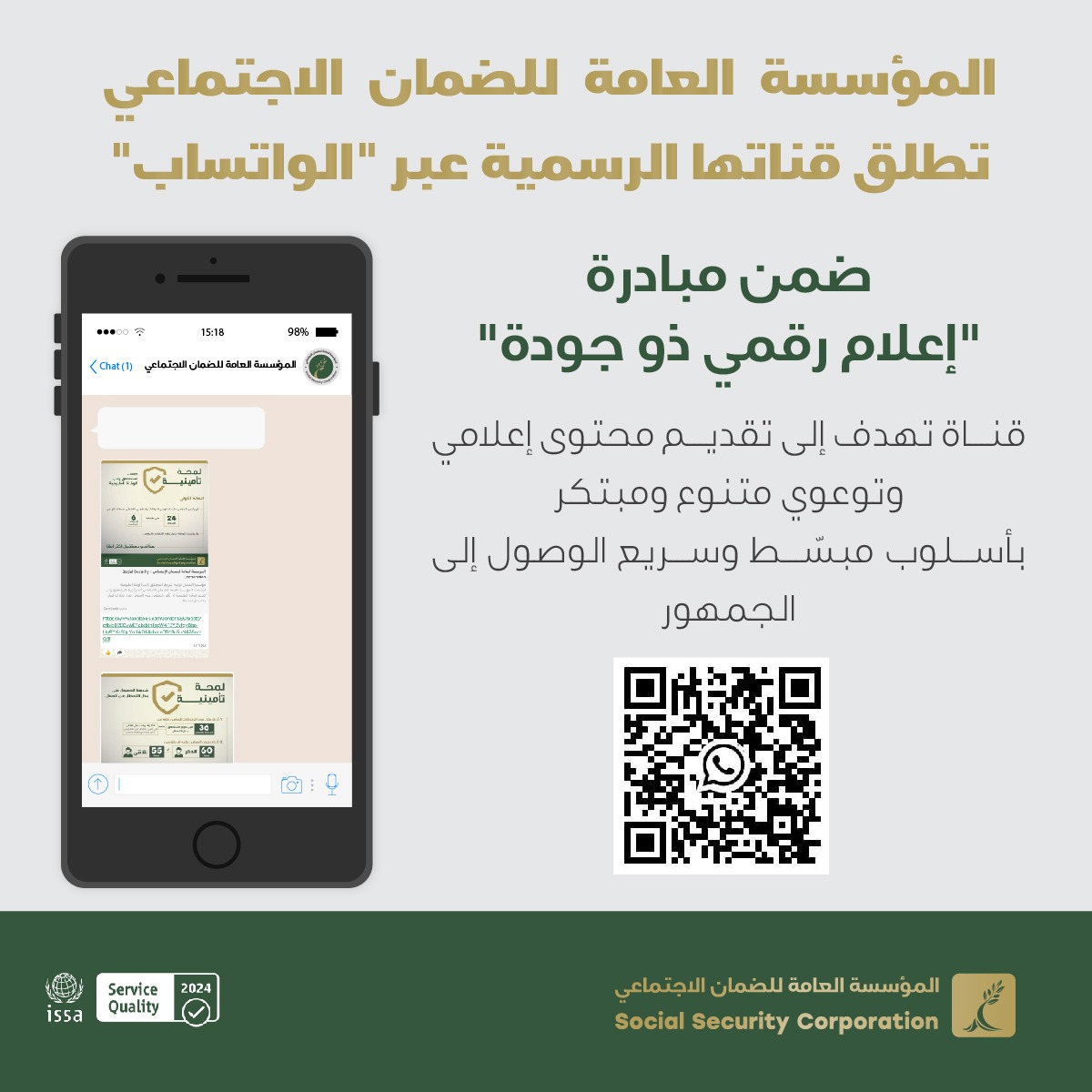 الضمان الاجتماعي تطلق قناة رسمية عبر "الواتساب" ضمن مبادرة "إعلام رقمي ذو جودة"